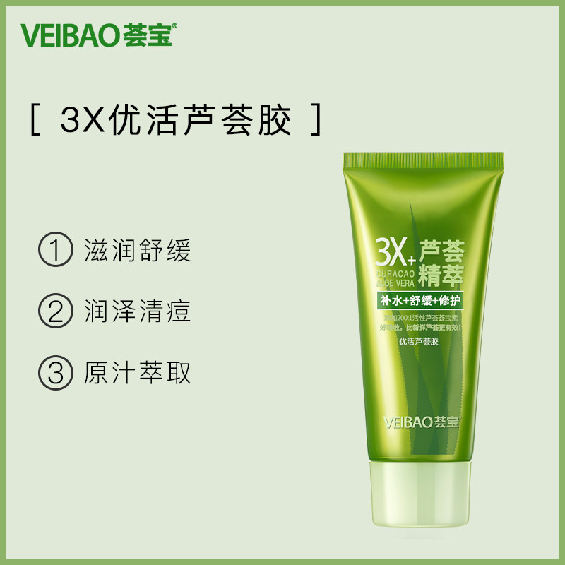 荟宝芦荟胶正品祛痘印晒后修护面霜 veibao荟宝乳液/面霜