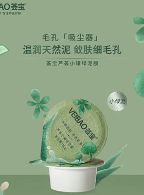 VEIBAO/荟宝官方芦荟小罐白泥膜绿泥膜黑泥膜深层清洁涂抹面膜