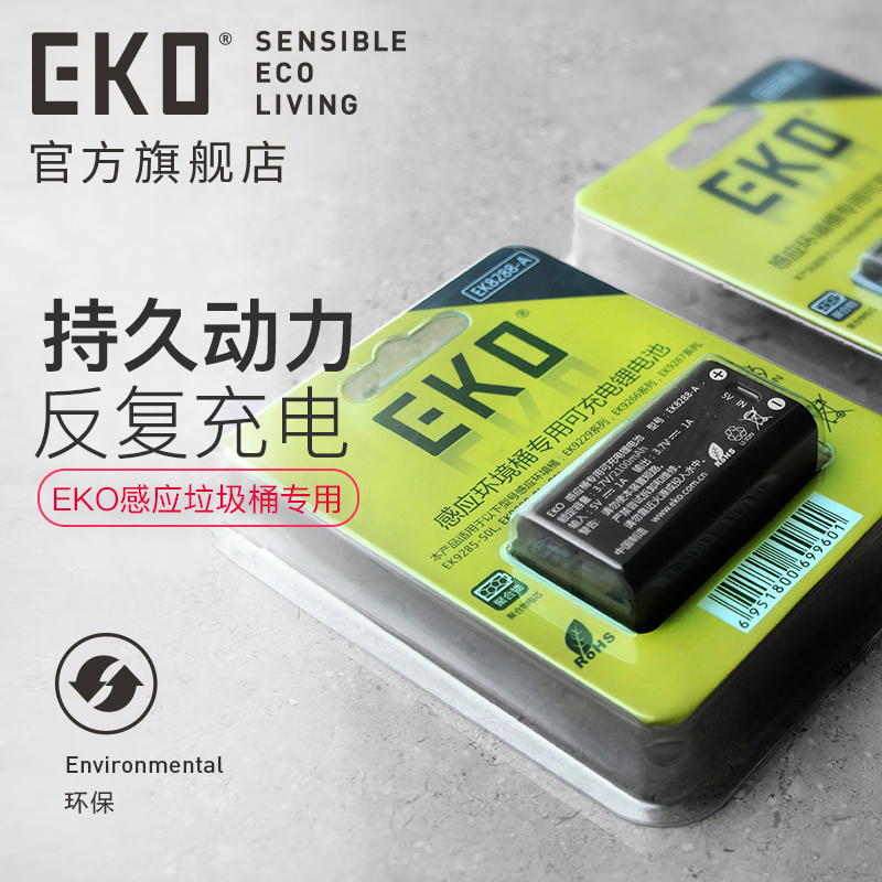 EKO智能感应家用垃圾桶专用可充电锂电池ABC 首次使用请先充满电