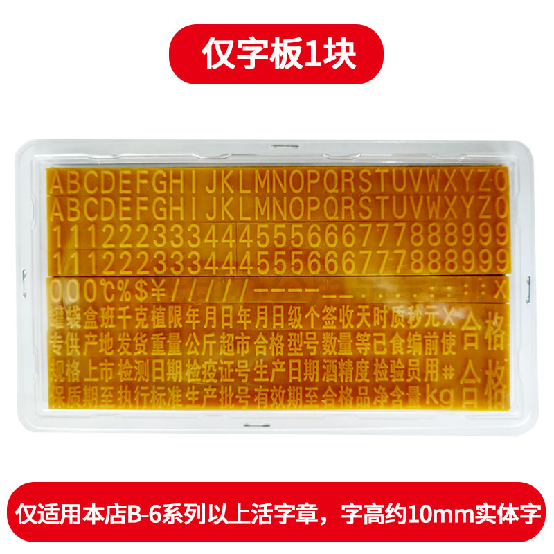 B-8活字章字母数字符号组合印章大号8mm字高10mm可调0-9 年月日生产日期有效期价格标签纸箱编号按压自动出墨