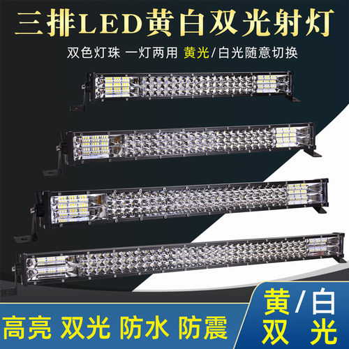 汽车led长条射灯黄白双色12V24伏货车改装中网爆闪杠灯强光前雾灯 - 图0
