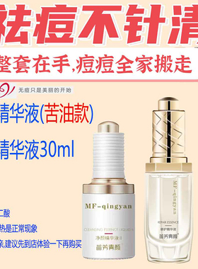 苗方清颜净颜原液苗芳净颜精华液