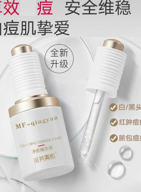 水杨酸精华苗方清颜闭口粉刺