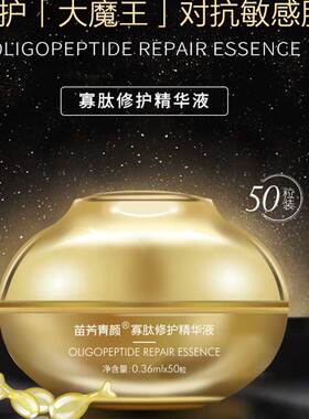 苗方清颜修复紧致敏感肌液态精华
