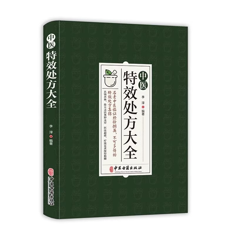 正版速发 2册中医特效处方大全 中医经典处方大全 中医书籍名老中医特效处方集锦 中药自学教程经典启蒙养生方剂JLJT - 图3