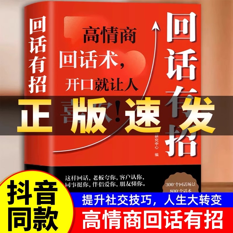 回话有招全10册人际沟通书籍好好接话高情商聊天术即兴演讲情商高就是会为人处世人际交往说话技巧为人处世礼仪回话技术书藉SGX-图1