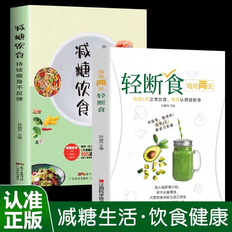 减糖生活+减糖饮食+轻断食 饮食营养菜谱 生活营养餐食谱减肥控糖菜谱家常菜健康抗糖书籍一日三餐美食做饭轻食知识书书藉BBTS - 图0