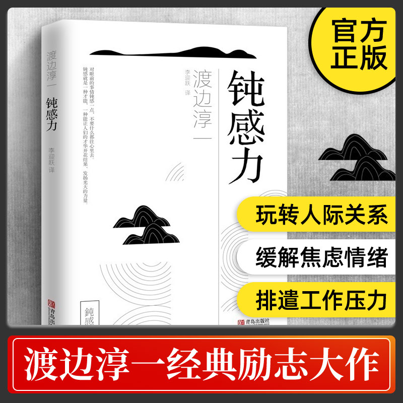 【抖音同款】钝感力渡边淳一正版原版情绪情感钝感力社会学成长励志人生智慧健康恋爱婚姻人际职场工作挫折顿感力书籍排行榜-图0