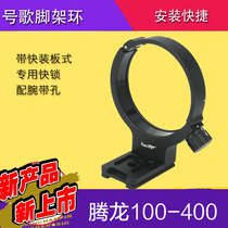 Number song Tenglong 100-400 lens tripod ring 100-400mm tripod ring VC A035 shooting bird special