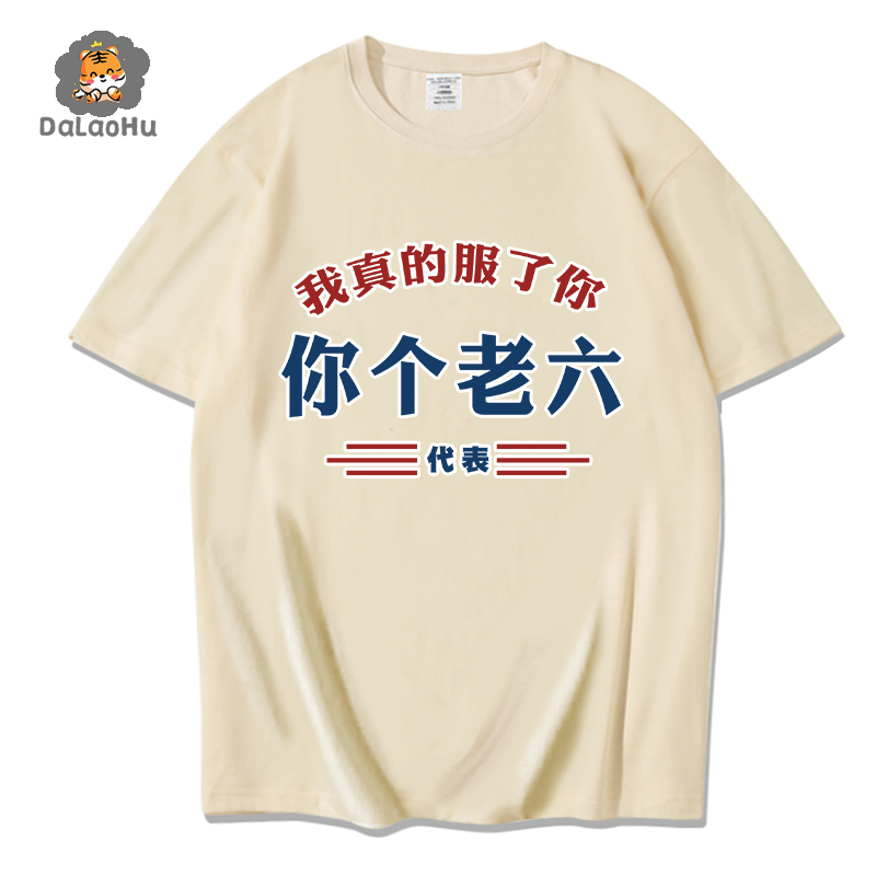 国潮趣味文字你个吃鸡老六t恤短袖我真的服了你宽松上衣服半截袖