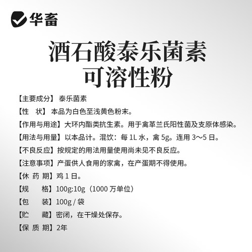 华畜兽药酒石酸泰乐菌素可溶性粉兽用支原体感染呼吸道鸡禽猪鼻炎 - 图3