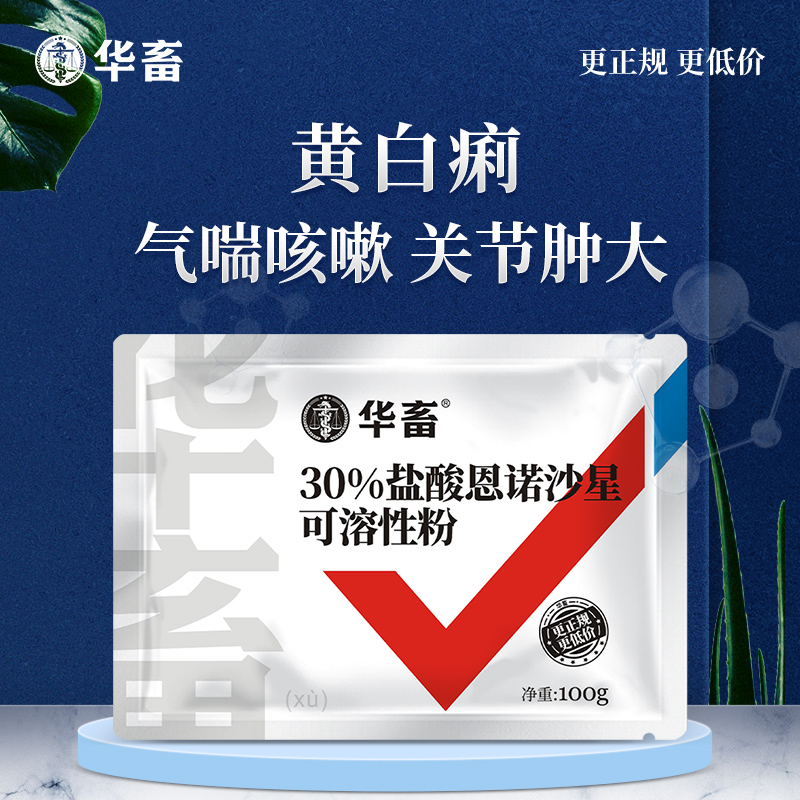 华畜兽药30%恩诺沙星兽用可溶性粉水产用阿莫西林养猪鸡鸭开口药-图0