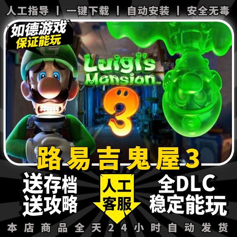 louis路易吉鬼屋3PC模拟器版 送游戏攻略+最终BOSS存档+支持手柄6 - 图0