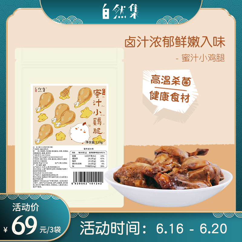 自然集蜜汁味小鸡腿鸡翅根即食鸡肉类零食休闲小吃卤味熟食115g