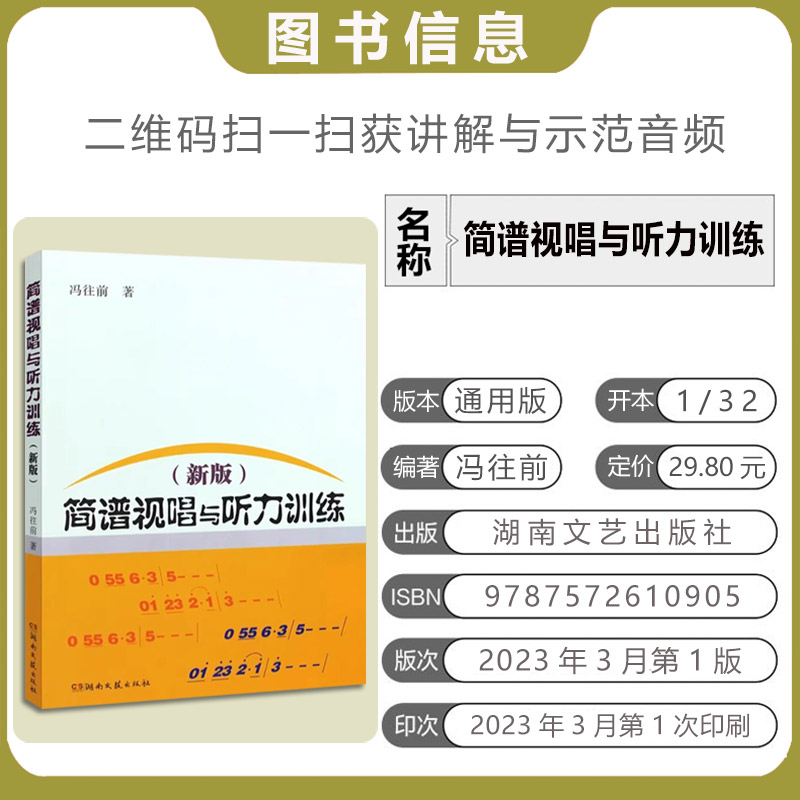 2024 新版简普视唱与听力训练  湖南文艺出版社 通用版  新版简普视唱与听力训练  湖南文艺出版社 通用版