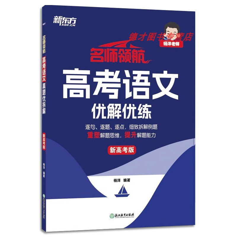 2024版新东方名师领航高考语文优解优练新高考适用高二高三适用新东方名师领航高考语文-图3