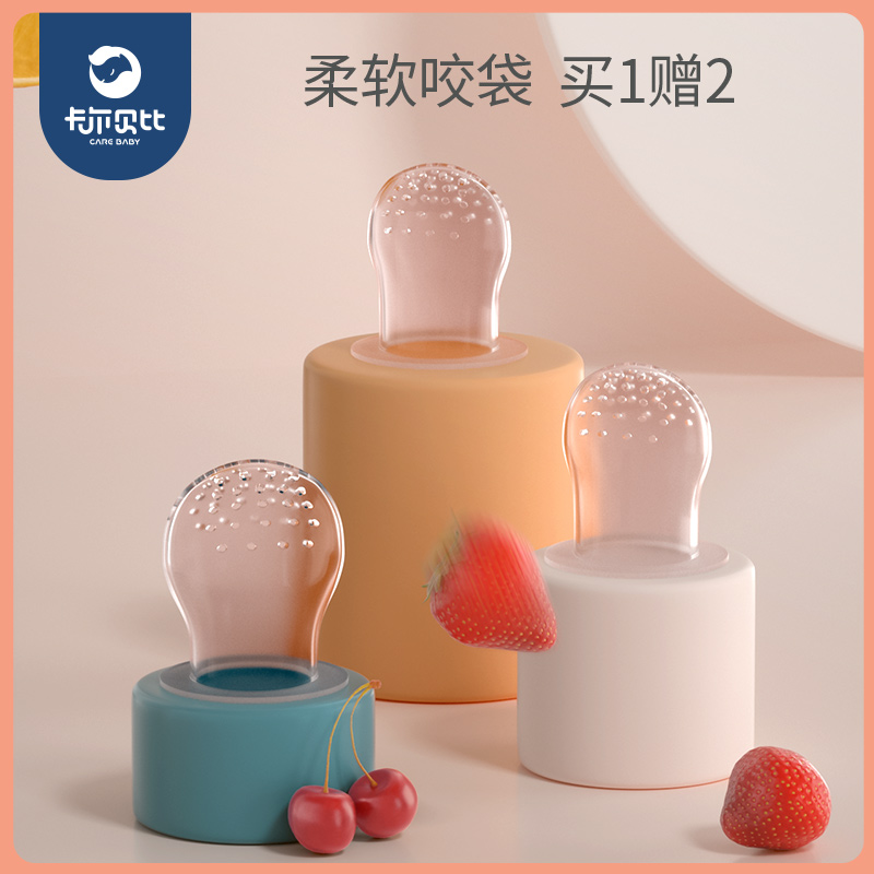 卡尔贝比母婴旗舰店咬咬袋水果辅食器牙胶宝宝磨牙棒推进果蔬咬咬乐婴儿吃水果神器1