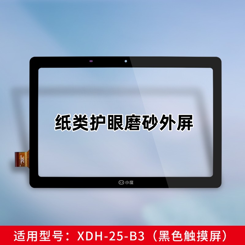 适用于小度G12外屏G16触摸屏G20智能学习平板XDH-25-B3总成显示屏内屏磨砂护眼纸类屏幕-图0