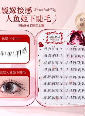 萌睫尚品人鱼姬下睫毛自然浓密仿真上镜漫画芭比眼分段式单簇淡妆