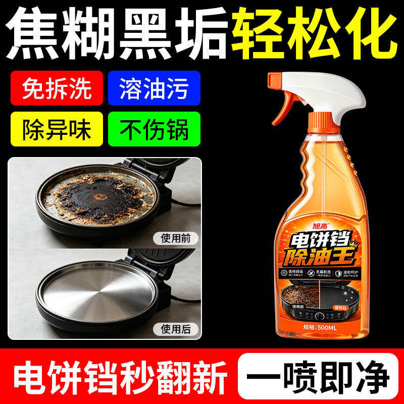 Special cleaner for electric baking pan, easy to wipe without damaging the coating, powerful oil stain remover, grill coke stain, commercial oil remover Wangba