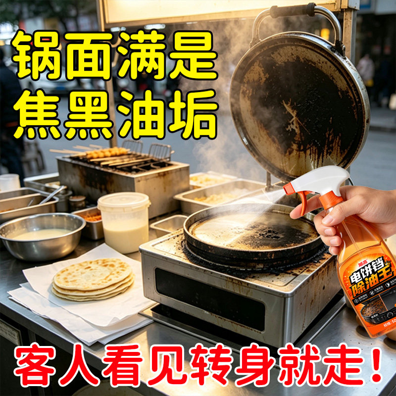 Special cleaner for electric baking pan, easy to wipe without damaging the coating, powerful oil stain remover, grill coke stain, commercial oil remover Wangba