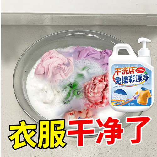 彩漂剂彩色衣物通用焕白溶解剂去污渍洗衣液衣物票白去黄渍增白% - 图1