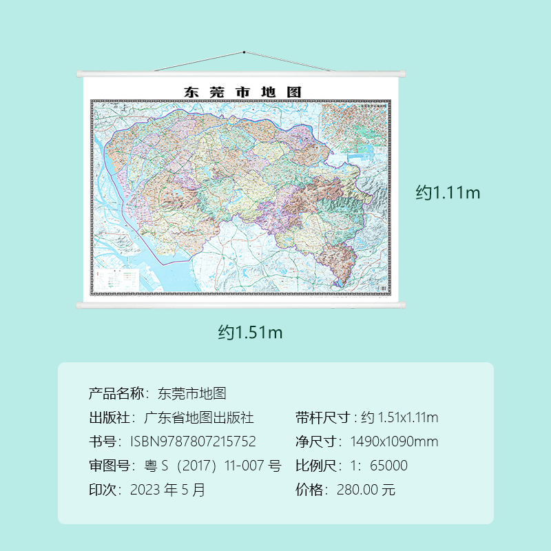 【极速发货】东莞市地图 2023新版 东莞地形图 广东省系列地图 新版挂图 覆膜装 高品质地图 1.5米*1.1米 广东省城市地图 - 图0