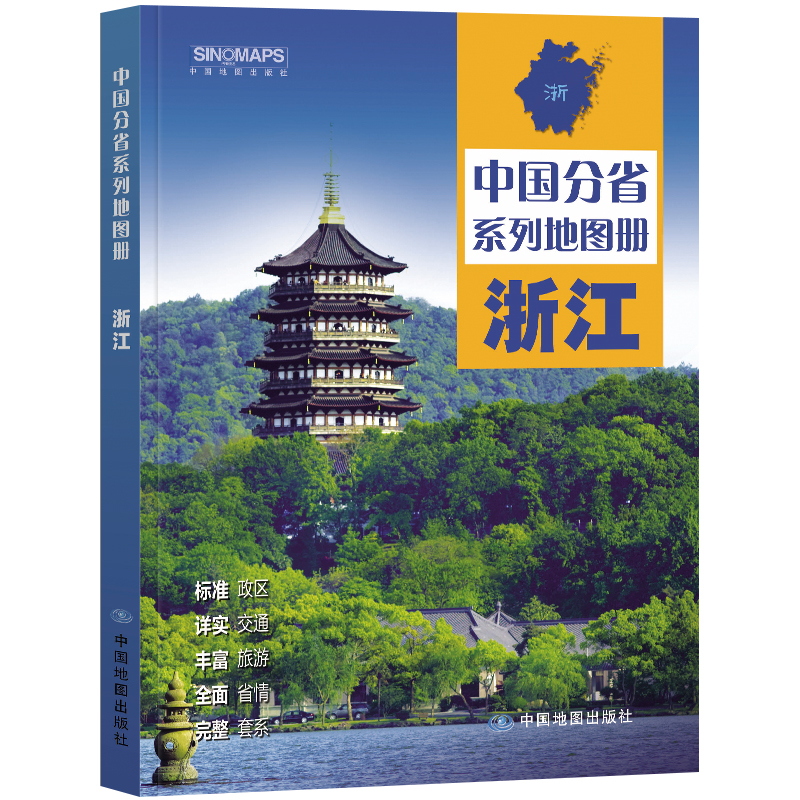 2023新版浙江省地图册 中国分省系列地图册 高清彩印 自驾自助游 标注政区 详实交通 中国地图出版社出版 - 图3