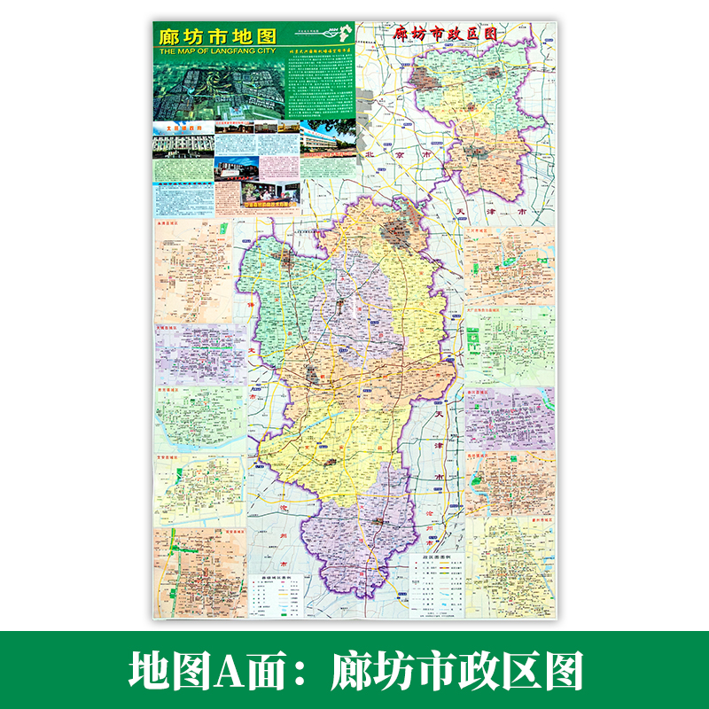 廊坊市地图河北省廊坊市交通旅游地图城区地图政区图湖南地图出版社折叠地图携带方便-图0