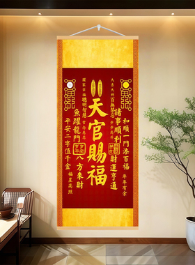 天官赐福卷轴挂画新中式客厅玄关
