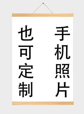 来图定制写真打印卷轴装饰画