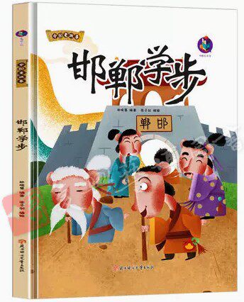 中国老故事成语绘本班门弄斧杯弓蛇影邯郸学步狐假虎威惊弓之鸟滥竽充数守株待兔亡羊补牢鹬蚌相争儿童精装硬壳有声故事3-6岁绘本 - 图3