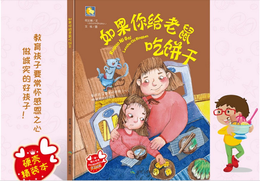 幼儿园精装绘本 如果你给老鼠吃饼干 精装绘本 教育孩子要常怀感恩之心学会沟通学会表达 做诚实的孩子3-6岁宝宝绘本儿童教育绘本 - 图1