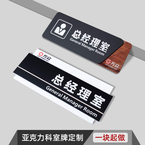 办公室门牌标识牌定制总经理室创意科室牌公司部门牌洗手间卫生间男女厕所指示牌亚克力标示牌个性提示牌订做 - 图0