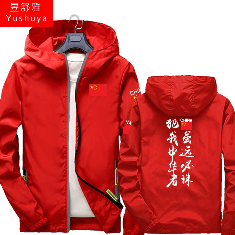 犯我中华者虽远必诛外套男女帽衫 昱舒雅夹克