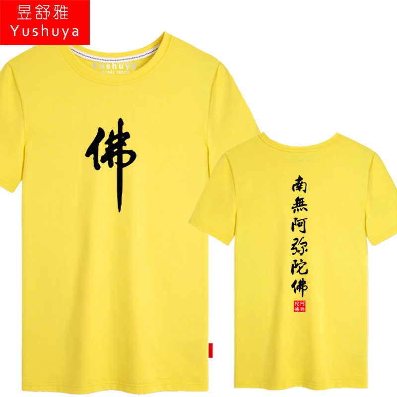 南无阿弥陀佛短袖男女佛家文化t恤 昱舒雅T恤