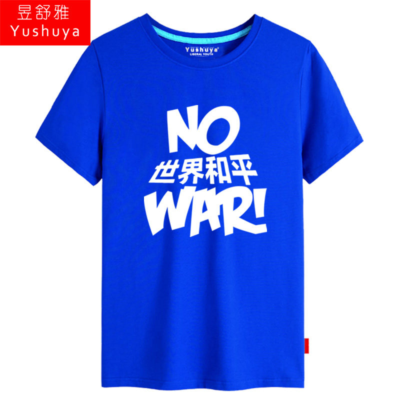 纪念抗日战争胜利75周年短袖t恤衫 昱舒雅T恤