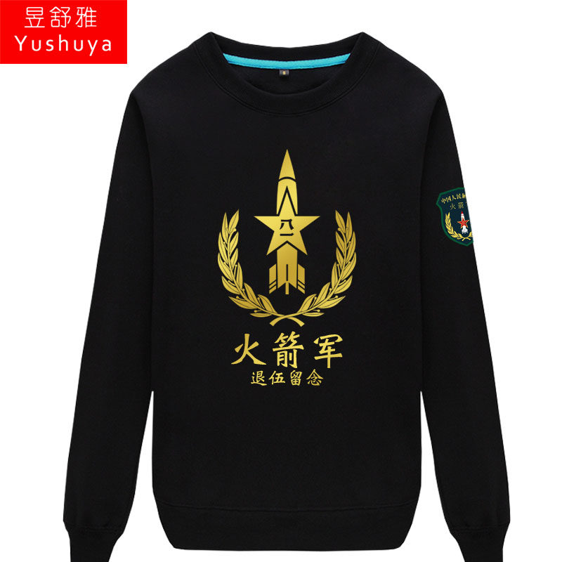 军迷二炮兵火箭军退伍留念战友卫衣 昱舒雅卫衣