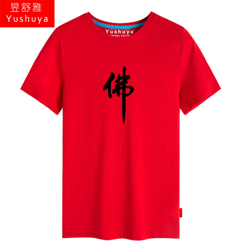 南无阿弥陀佛短袖男女佛家文化t恤 昱舒雅T恤
