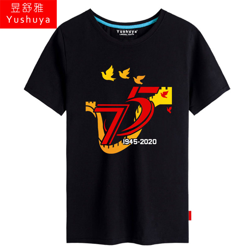 纪念抗日战争胜利75周年短袖t恤衫 昱舒雅T恤