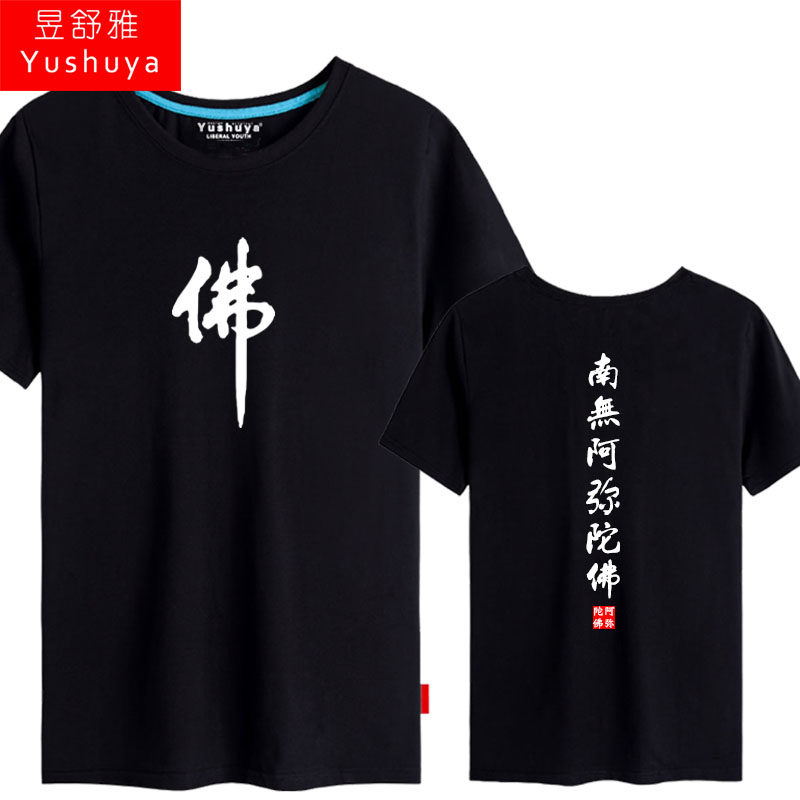 南无阿弥陀佛短袖男女佛家文化t恤 昱舒雅T恤