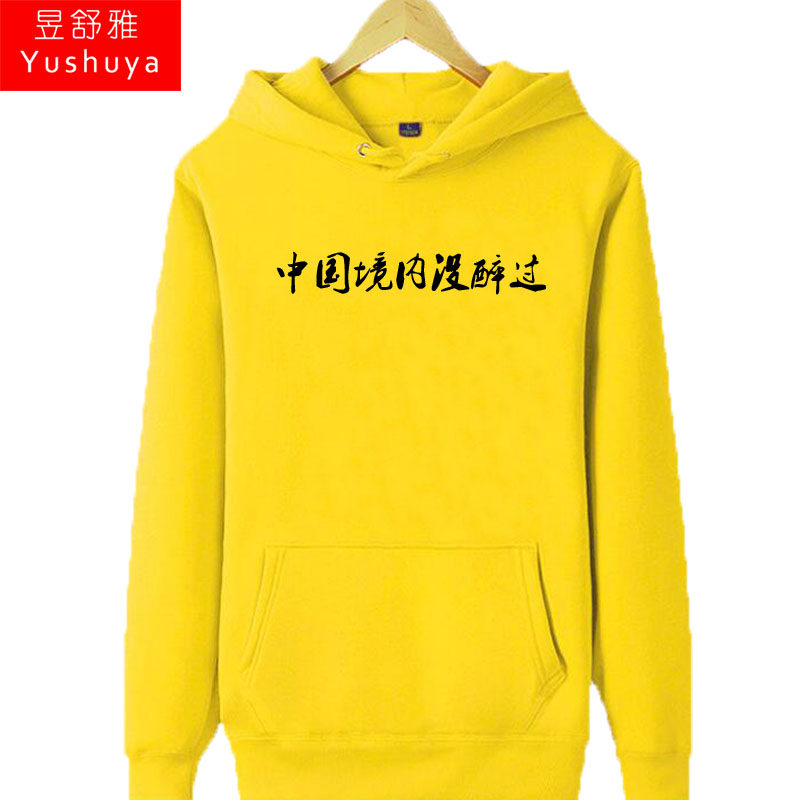 中国境内没醉过连帽衫男女个性卫衣 昱舒雅卫衣