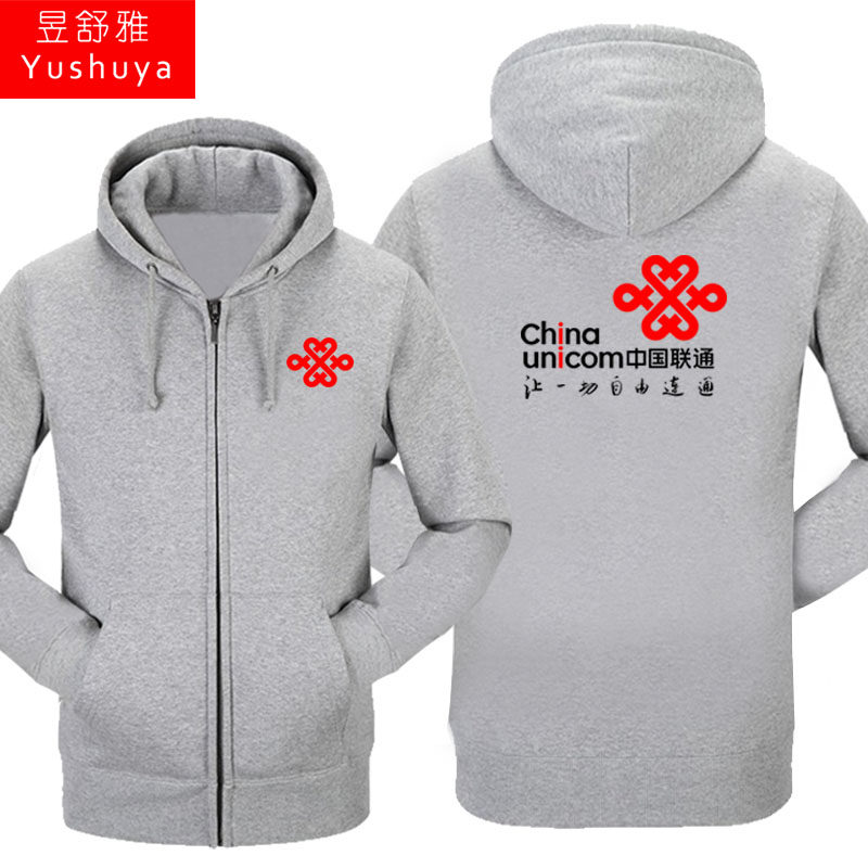 中国移动联通电信加绒男女拉链卫衣 昱舒雅卫衣
