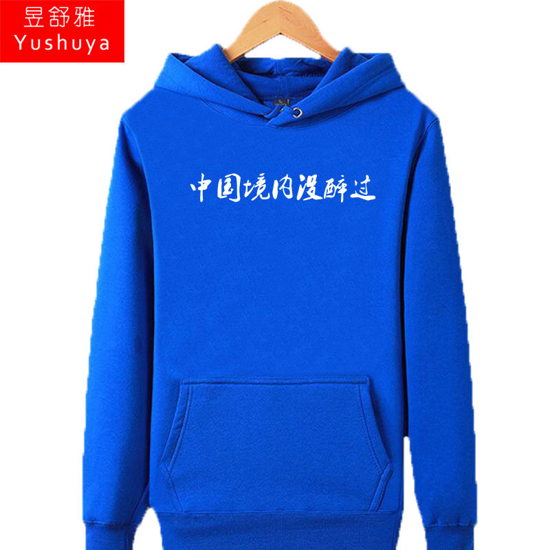 中国境内没醉过连帽衫男女个性卫衣 昱舒雅卫衣