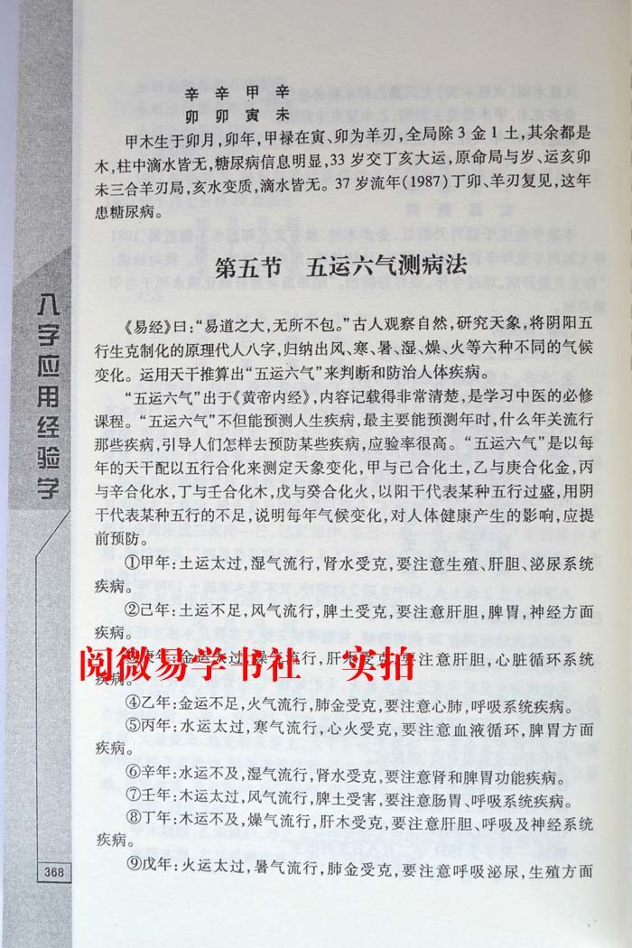 《八字应用经验学》 秦伦诗著 中国易学博览 图解阴阳五行格局命理入门基础周易易学实例书籍 - 图3