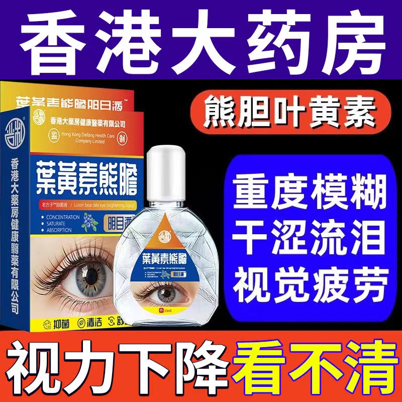 【香港大药房】叶黄素滴眼液缓解眼疲劳视网模糊眼干涩流泪眼药水