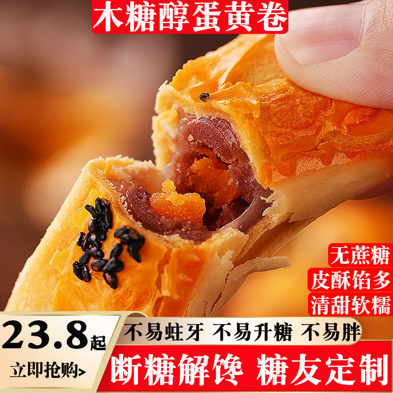 木糖醇咸蛋黄酥红豆紫薯糖精蛋黄卷 康无唐食品传统糕点