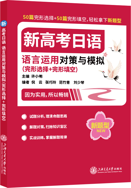 新高考日语教程日语教辅一课一练语言运用对策与模拟日语词汇高考卷全真模拟试题精析日语听力阅读日语语法专项训练书上海交大出版 - 图0