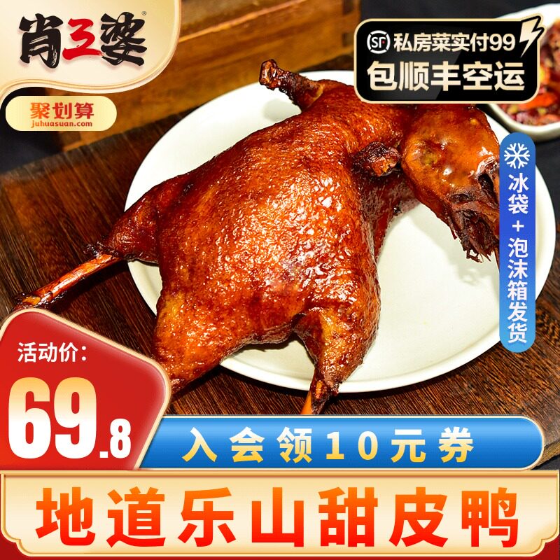 【顺丰空运】肖三婆乐山甜皮鸭800g四川特产烤鸭卤味熟食整只鸭子