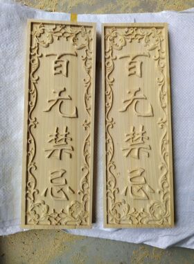柏木板定制刻字 雕刻浮雕 玉清一善天官赐福吉星高照趋吉避凶挂件